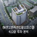 고촌샌트럴(엘에이치2단지) | 헤센고촌역센트럴오피스텔 고촌역 도보1분 투자 체크리스트
