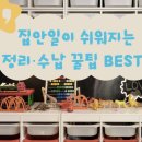 살림이 쉬워지는 정리수납 이미지