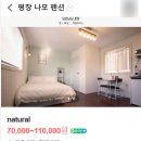 평창 나모펜션 | 휘닉스파크 근처 &#39;나모펜션- 내츄럴방&#39; 후기 (위치, 방 소개, 예약방법)