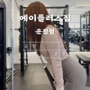 미래로 375 새암공원 버스정류장2 | [파주/운정] 운정PT 다이어트 효과 가장 좋은 에이플러스짐 운정점 장철원 트레이너쌤 2회 수업 후기