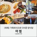 어썸플레이스 | 위례 어썸 양식당 후기 | 특별한 날 가기 좋은 가족외식 맛집(주차,메뉴)
