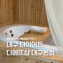 달구벌대로 | 대구 다이어트 복부 바디 후기 디에뜨샵 대구본점 웨딩관리 추천