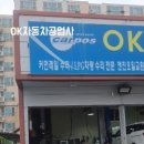 오케이정비공업사