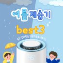 신내 세탁소 | 여름 장마철 고성능 제습기 추천 best3