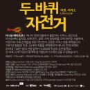 SAC on Screen 「두 바퀴 자전거」 이미지