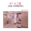 리보떼필라테스 | 신원동 리보떼필라테스 4:1 수업으로 다이어트 시작!
