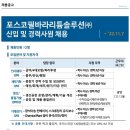 [신입/경력] 포스코필바라리튬솔루션 채용! 신입 및 경력사원 채용 (~11/07) 이미지