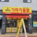 가마치통닭 주촌센텀2호점 이미지