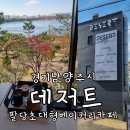 남양주 팔당 대형 베이커리 카페 데저트 사계절 즐기는 북한강 뷰 feat 정원과 산책길