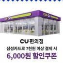 CU 삼성카드전용 7천이상 6천할인 이미지