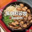 가야도야지 | [서울] 구워져서 나와 깔끔한 잠실새내 고기집 ｜ 도야지공방 솔직후기