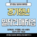 경기청년 일자리 매치업