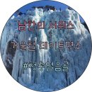 얼음골(하)약수터 | 청송얼음골 데이트 &amp; 드라이브 코스 추천 (필수 숙지사항)