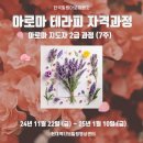 [현대액티브힐링명상센터] 11월 💐아로마테라피 자격과정 안내💐 (아로마 지도사 2급 과정) 이미지