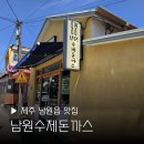 남원읍사무소 주차장 옆 | 제주남원읍맛집 남원수제돈까스 현지인 추천 점심