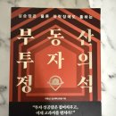 화점정석의 변화와 함정 | [부동산 투자의 정석] - 책 후기, “내 집 마련보다 시스템이 먼저다”