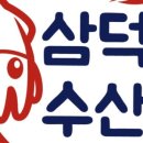 삼덕수산