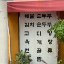 일미순두부 이미지