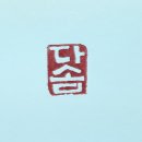 청재 티스토리