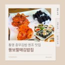 통영충무김밥 | 일상 - [통영/강구안] 통영 데이트 충무김밥 맛집 내돈내산 후기 (전현무계획)