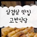 고반식당 수원인계점