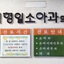 이형일소아과의원 이미지