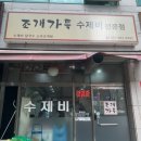 조개가득수제비 이미지