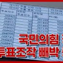 황교안 TV [2023년 3월 8일] 국민의힘 경선 투표조작 빼박 증거 이미지