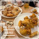 포항통닭 | 포항 현지인 치킨 맛집 추천, 남구 송도 송림통닭 후기