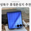 성북17 | 성북구 길음동 휴대폰성지 옆커폰 방문 후기 아이폰17 견적 받았어요