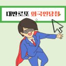 대만영수증복권 외국인 당첨 수령 방법 | 당첨결과확인