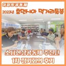 2023년 아파트 공동체_휴먼시아 먹거리 돌봄 추진단(소담한상공동체) 1차 정기회의 후기