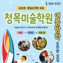 청목미술학원 - 성남시 분당구 불정로386번길 10 | 청목미술학원