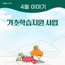 [진영-다배움] 2024년 4월 기초학습지원 사업 이미지