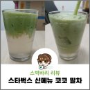 알코코 | 스타벅스 스벅 11월 크리스마스 신메뉴 코코 말차 리뷰