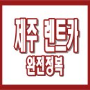 천하카수리센타 | 제주 렌트카 비교사이트, 가격비교, 요금표, 실시간예약 완전정복