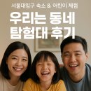 우리는 가족자연탐험대 | 서울대입구 숙소에서 출발하는 여름방학 가족 나들이 추천 – ‘우리는 동네 탐험대’ 체험기