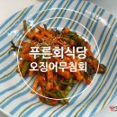 해동회식당 | 푸른회식당 오징어무침회 내돈내산 후기