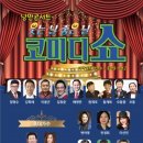 웃는날 좋은날 코미디쇼 이미지