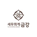 세무회계금강