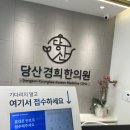 당산경희한의원 네이버블로그