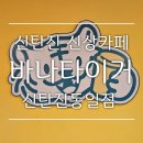 바나타이거대전신탄진동일점