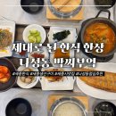 찌개부엌 | 나성동점심맛집 박씨부엌 솔직후기｜박대구이+솥밥, 갈비김치찌개까지 완전 든든
