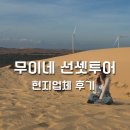 도상농장 | [무이네 선셋투어] 현지업체 가격 &amp; 이용후기, 달랏에서 무이네 가는법
