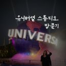 신나는 도자기놀이(6월) | 오사카 유니버설 스튜디오 입장권·익스프레스 패스 후기｜안 사면 후회한 이유