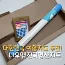 &lt;나우맵전국명산지도&gt; 국내여행지도 우리나라관광지도 추천