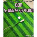 동천주유소 | 프로가 레슨하는 동천역 / 오리역 골프연습장, GDR 노블골프 아카데미