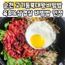 고기듬뿍대왕비빔밥 (원종점) | 순천비빔밥맛집 고기듬뿍대왕비빔밥 가곡동맛집포장