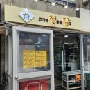 청담고기에청춘을담다 이미지