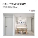 엘에스슈퍼진주신안점 | 진주 신안동 신안주공1차 32평형 전체 리모델링 모던 인테리어